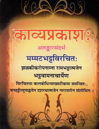 काव्यप्रकाश: Kavya Prakash of Mammata (Sanskrit Text Only with Commentary)