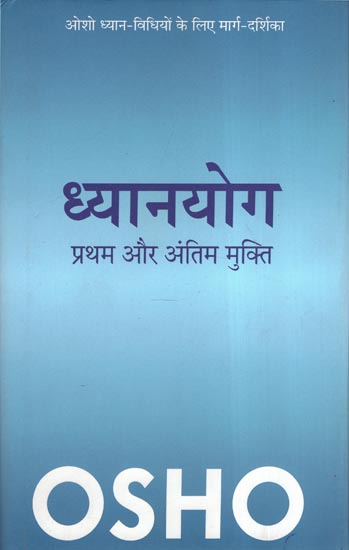 ध्यानयोग: प्रथम और अंतिम मुक्ति - (Dhyanyoga Partham aur Antim Mukti)