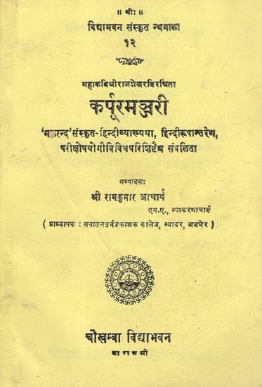 कर्पूरमन्जरी: Karpuramanjari of Rajasekhar