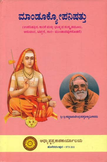 ಮಂದುಕ್ಯಉಪನಿಷತ್ತು: Mandukya Upanishad in Kannada