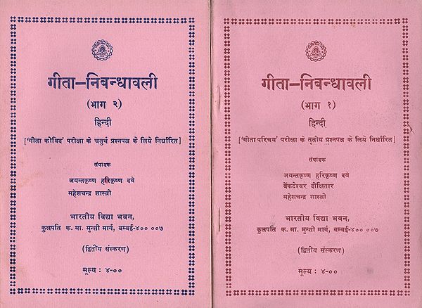 गीता निबन्धावली: Gita Nibandhavali  (Set of 2 Volumes)