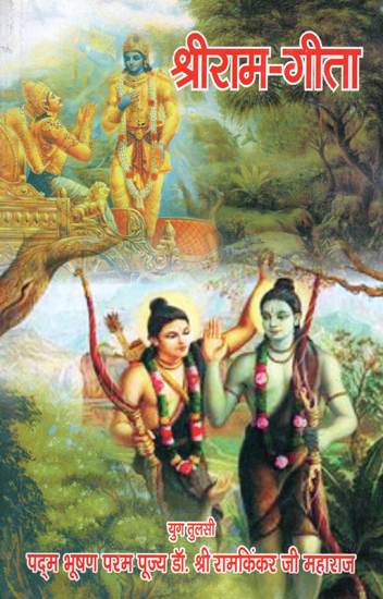 श्री राम गीता: Shri Rama Gita