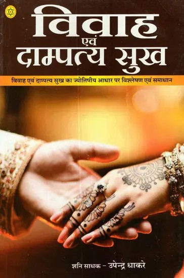 विवाह एवं दाम्पत्य सुख: Marriage and Happiness- An Astrological View