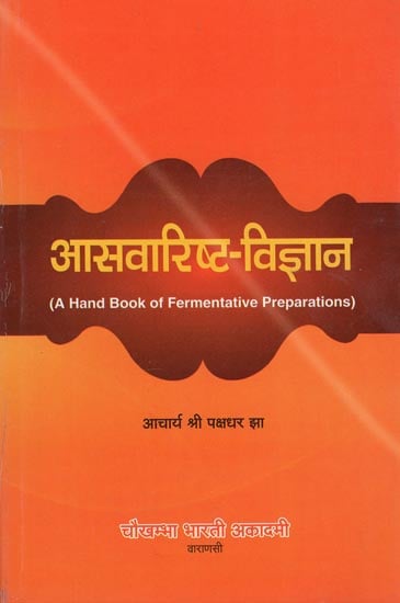 आसवारिष्ट विज्ञान: A Hand Book of Fermentative Preparations