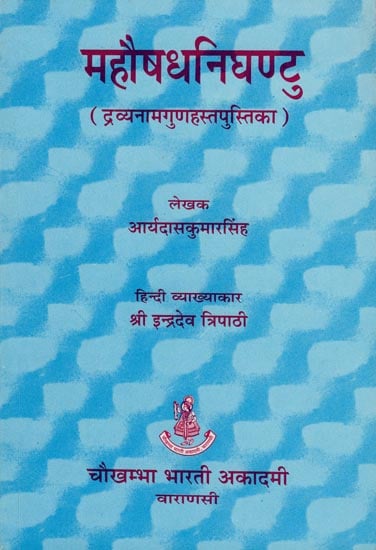 महौषधनिघन्टु (संस्कृत एवं हिंदी अनुवाद)- Maha Aushadha Nighantu