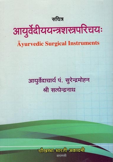 आयुर्वेदीययन्त्रशस्त्रपरिचय: Ayurvedic Surgical Instruments
