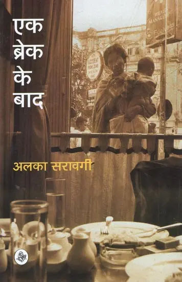 एक ब्रेक के बाद: Ek Break ke Baad
