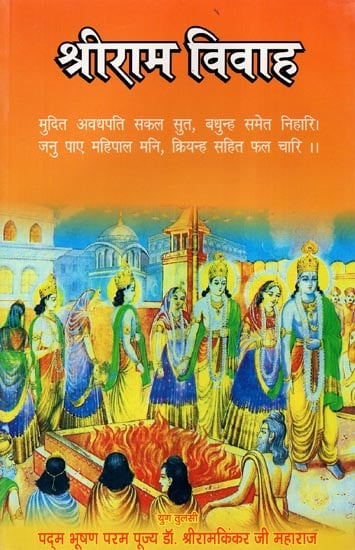 श्री राम विवाह: Marriage of Shri Rama