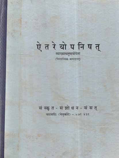 ऐतरेयोपनिषत्: Aitareya Upanishad with Four Commentaries According to Ramanuja School