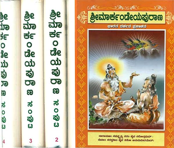 ಮಾರ್ಕಂಡೇಯಪುರಾಣ: Markandeya Purana in Kannada (Set of 4 Volumes)