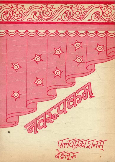 नवरूपकम्: A Collection of Nine Sanskrit Plays (An Old and Rare Book)
