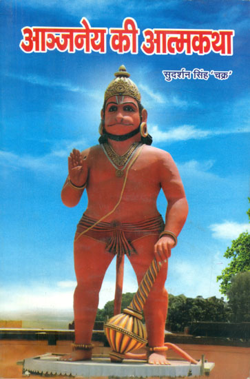 आञ्जनेयकी आत्मकथा: Autobiography of Hanuman Ji (An Old and Rare Book)