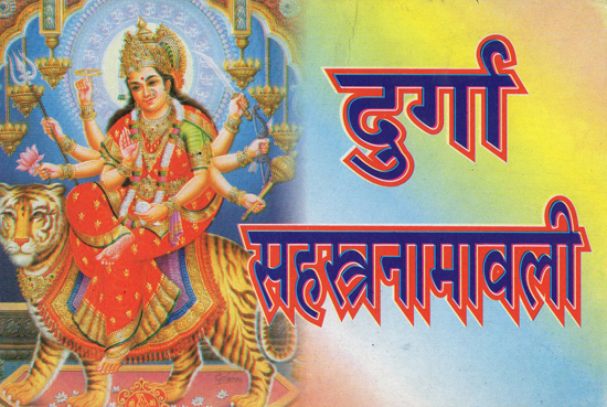 दुर्गा सहस्त्रनामावली: Durga Sahasranama