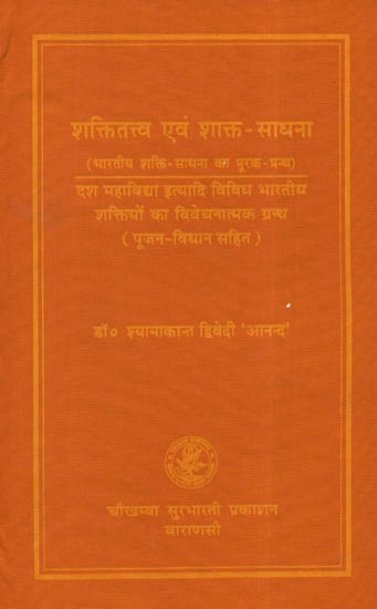 शक्तितत्त्व एवं शाक्त साधना The Most Comprehensive Book Ever Published on Shakti Sadhana