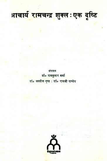 आचार्य रामचन्द्र शुक्ल - एक दृष्टि: Acharya Ramchandra Shukla - A View (An Old and Rare Book)