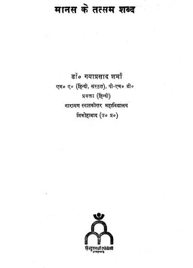 मानस के तत्सम शब्द: Tatsam Words in Ramacharti Manas (An Old and Rare Book)