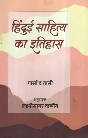 हिन्दुई साहित्य का इतिहास: History of Hindi Literature (An Old and Rare Book)