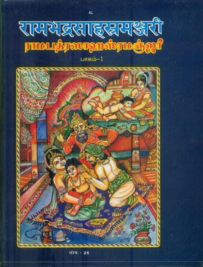 श्रीरामभद्रसहस्रमञ्जरी: Shri Ramabhadra Sahasra Manjari (Sanskrit and Tamil)