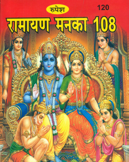 रामायण मनका १०८: 108 Manakas of Ramayana