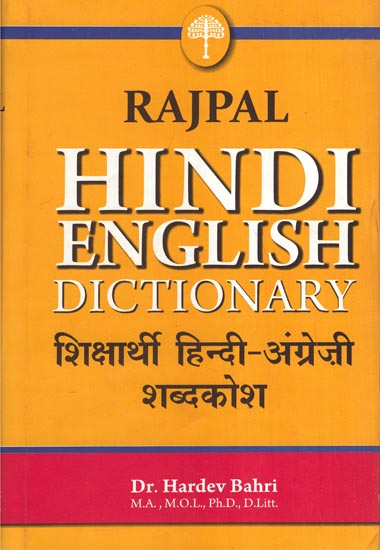 शिक्षार्थी हिन्दी-अंग्रेजी शब्दकोश: Learners' Hindi-English Dictionary