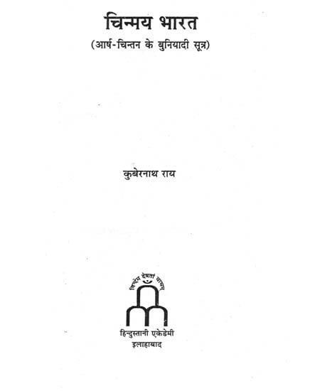 चिन्मय भारत: Chinmaya Bharat (An Old and Rare Book)