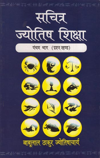 सचित्र ज्‍योतिष शिक्षा: The Knowledge of Astrology - Prasna Khanda (Volume Fifth)