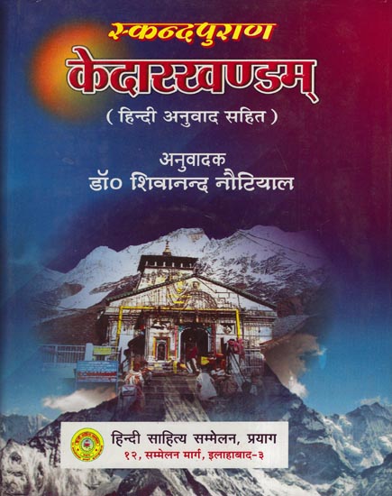 केदारखण्डम् (स्कन्दपुराण): Kedara Khanda of the Skanda Purana With Hindi Translation
