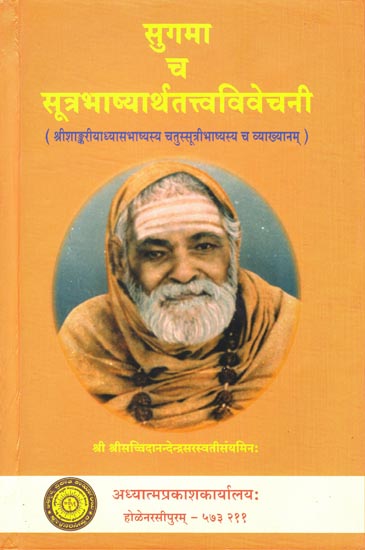 सुगमा च सूत्रभाष्यार्थतत्त्वविवेचनी: Sugama Cha Sutra Bhashya Tattva Vivechani