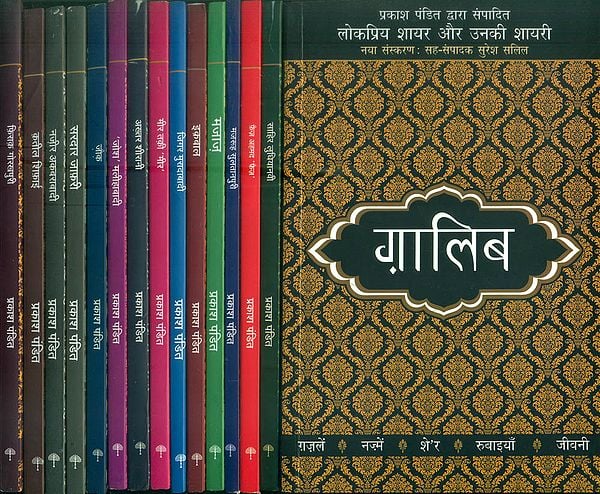 लोकप्रिय शायर और उनकी शायरी: Famous Poets and Their Shayari (Set of 15 Books)