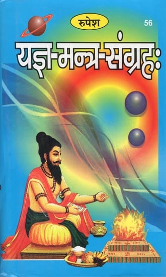 यज्ञ मन्त्र-संग्रह: :  The Collection of Mantra in Yajana