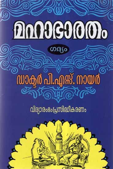 Mahabharata (Malayalam)
