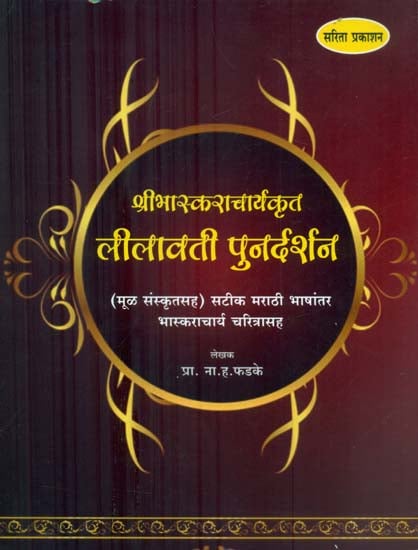 लीलावती पुनर्दर्शन - Lilavati Review (Marathi)