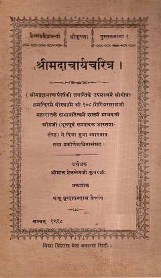 श्रीमदाचार्यचरित्र: Shrimad Acharya Charitra (Old and Rare Book)