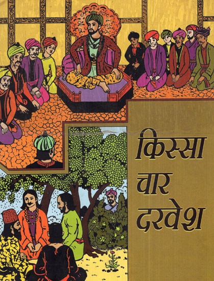 किस्सा चार दरवेश-  Story of The Four Dervishes