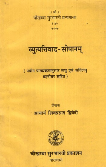 व्युत्पत्तिवाद-सोपानम्- Vyutpattivad-Sopanam