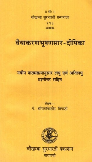 वैयाकरणभूषणसार - दीपिका- Vaiyakaran Bhushan Saar