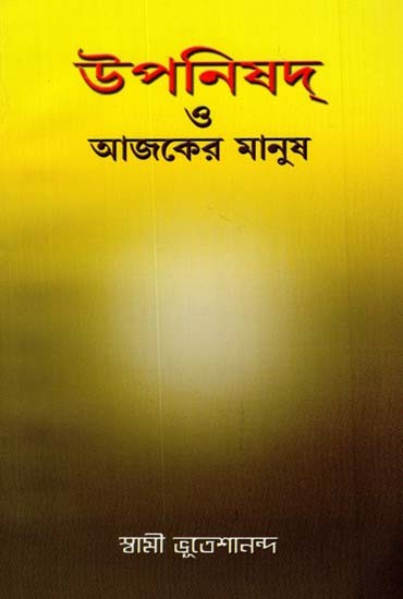 Upnishad O Ajker Manush (Bengali)