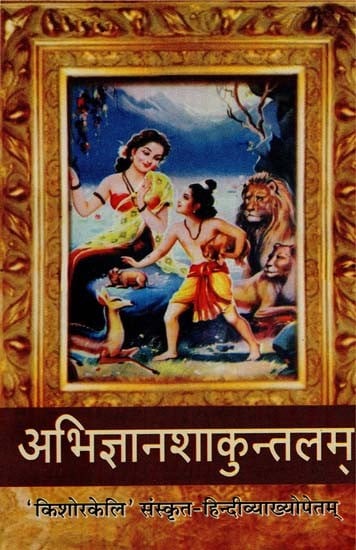 अभिज्ञान शाकुन्तलम् - Abhigyan Shakuntalam