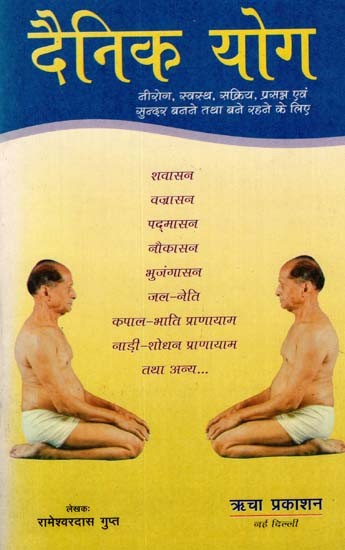 दैनिक योग - Daily Yoga