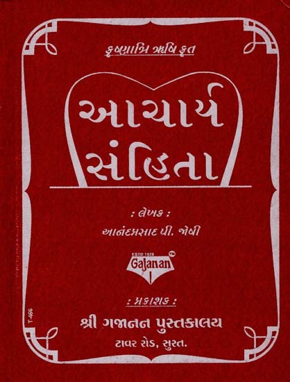 Acharya Samhita (Gujarati)