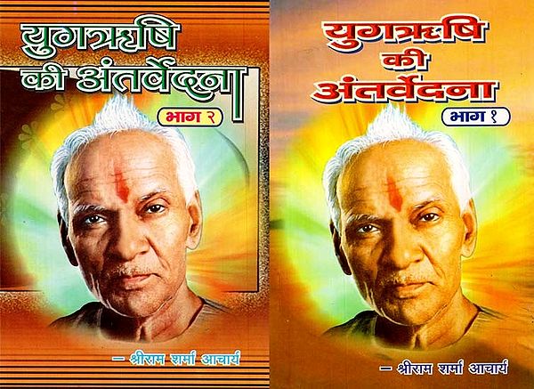 युगऋषि की अंतर्वेदना - Yugrishi Ki Antarvedna (Set of 2 Parts)