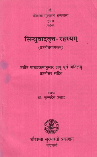 सिन्धुवादवृत्त- रहस्यम् - Sindhuvadvrit-Rahasyam