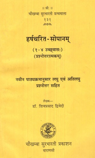 हर्षचरित- सोपानम्- Harshacharit-Sopanam