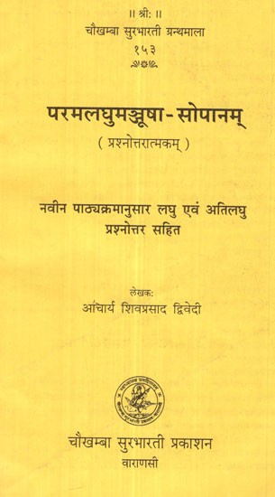 परमलघुमञ्जूषा-सोपानम्- Paramlaghumanjusha- Sopanam