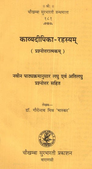 काव्यदीपिका-रहस्यम्- Kavyadipika-Rahasyam