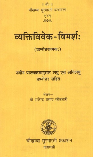 व्यक्तिविवेक- विमर्श:-  Vyakti Vivek Vimarsh