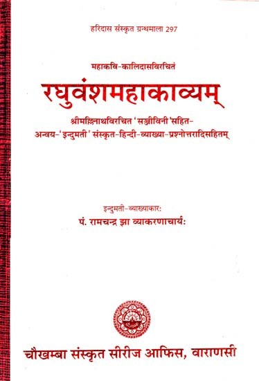 रघुवंशमहाकाव्यम् - Raghuvansha Mahakavyam (Set of 2 parts in One Book)