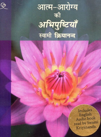 आत्म- आरोग्य की अभिपुष्टियाँ-  Self Help for Affirmations