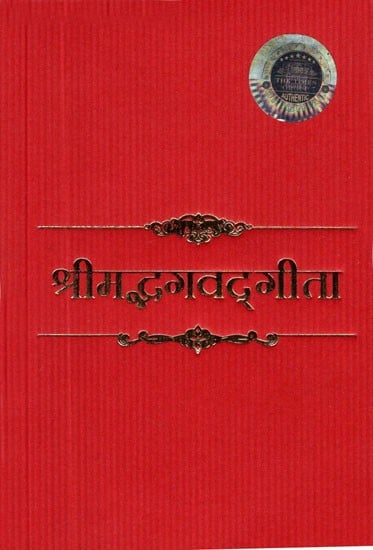 श्रीमद्भगवद्गीता- Shrimad Bhagwat Gita