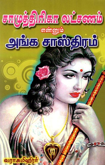 Samudrika Lakshan (Tamil)